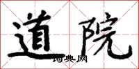 周炳元道院楷書怎么寫