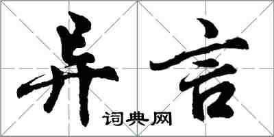 胡問遂異言行書怎么寫