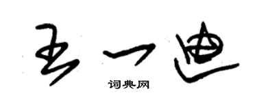 朱錫榮王一迪草書個性簽名怎么寫