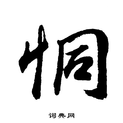 光草書書法_光字書法_草書字典