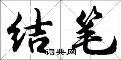 胡問遂結筆行書怎么寫