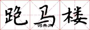 周炳元跑馬樓楷書怎么寫
