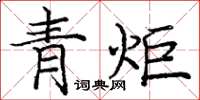 龐中華青炬楷書怎么寫