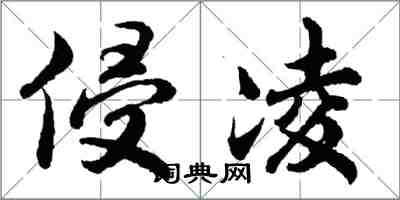 胡問遂侵凌行書怎么寫