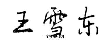 曾慶福王雪東行書個性簽名怎么寫