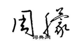 梁錦英周朦草書個性簽名怎么寫