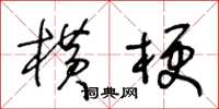 王冬齡橫梗草書怎么寫