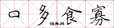 侯登峰口多食寡楷書怎么寫
