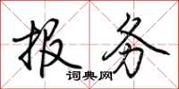 荊霄鵬報務行書怎么寫