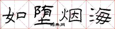 曾慶福如墮煙海隸書怎么寫