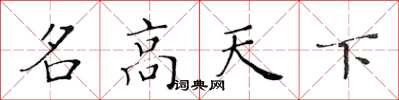 黃華生名高天下楷書怎么寫