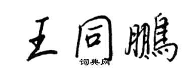 王正良王同鵬行書個性簽名怎么寫