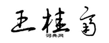 曾慶福王桂齊草書個性簽名怎么寫