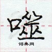 龐中華寫的硬筆行書噬