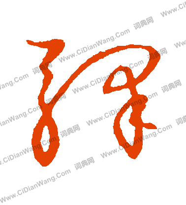 草書韻會寫的驛