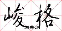峻清的意思_峻清的解釋_國語詞典