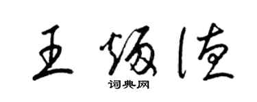 梁錦英王炳德草書個性簽名怎么寫