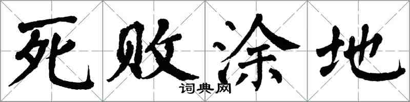 翁闓運死敗塗地楷書怎么寫