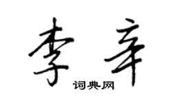 王正良李辛行書個性簽名怎么寫