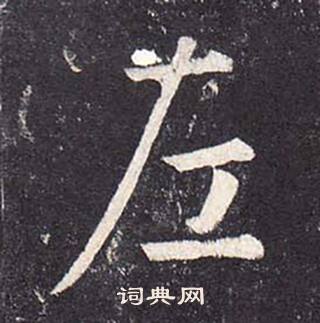 鄭雲逵在李廣業碑中寫的左