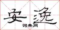 范連陞安逸隸書怎么寫