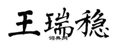 翁闓運王瑞穩楷書個性簽名怎么寫