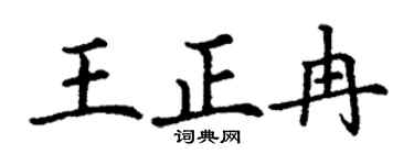 丁謙王正冉楷書個性簽名怎么寫