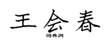 袁強王會春楷書個性簽名怎么寫