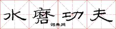 范連陞水磨功夫隸書怎么寫