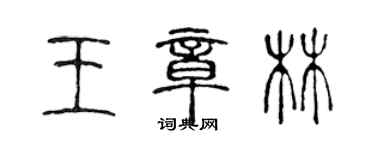 陳聲遠王章林篆書個性簽名怎么寫