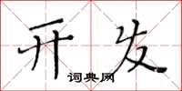 黃華生開發楷書怎么寫