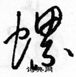 駱恆光寫的硬筆草書螺