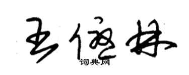 朱錫榮王優林草書個性簽名怎么寫