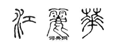 陳聲遠江麗華篆書個性簽名怎么寫