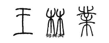 陳墨王林業篆書個性簽名怎么寫