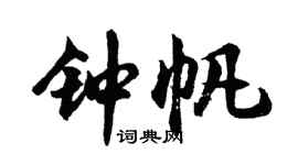 胡問遂鍾帆行書個性簽名怎么寫