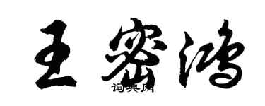 胡問遂王密鴻行書個性簽名怎么寫