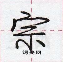 龐中華寫的硬筆行書宗