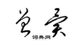 梁錦英曾異草書個性簽名怎么寫