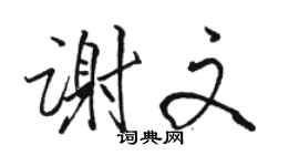 駱恆光謝文行書個性簽名怎么寫