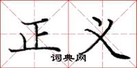 龐中華正義楷書怎么寫