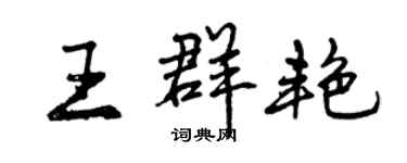 曾慶福王群艷行書個性簽名怎么寫