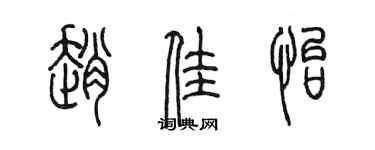 陳墨趙佳怡篆書個性簽名怎么寫