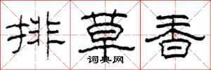 柯春海排草香隸書怎么寫