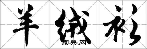 胡問遂羊絨衫行書怎么寫