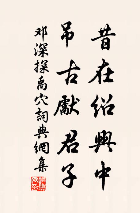 坐想行思,傷懷感舊,各辜負了星前月下深深咒 詩詞名句