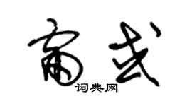 朱錫榮雷或草書個性簽名怎么寫