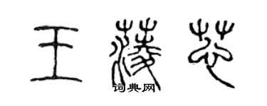 陳聲遠王菱芯篆書個性簽名怎么寫