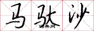 馬馱沙怎么寫好看
