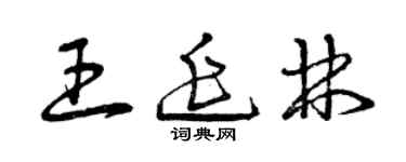 曾慶福王延林草書個性簽名怎么寫